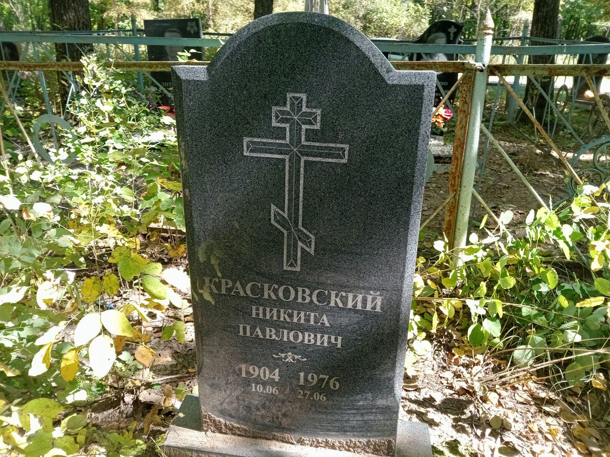 Красковский Никита Павлович