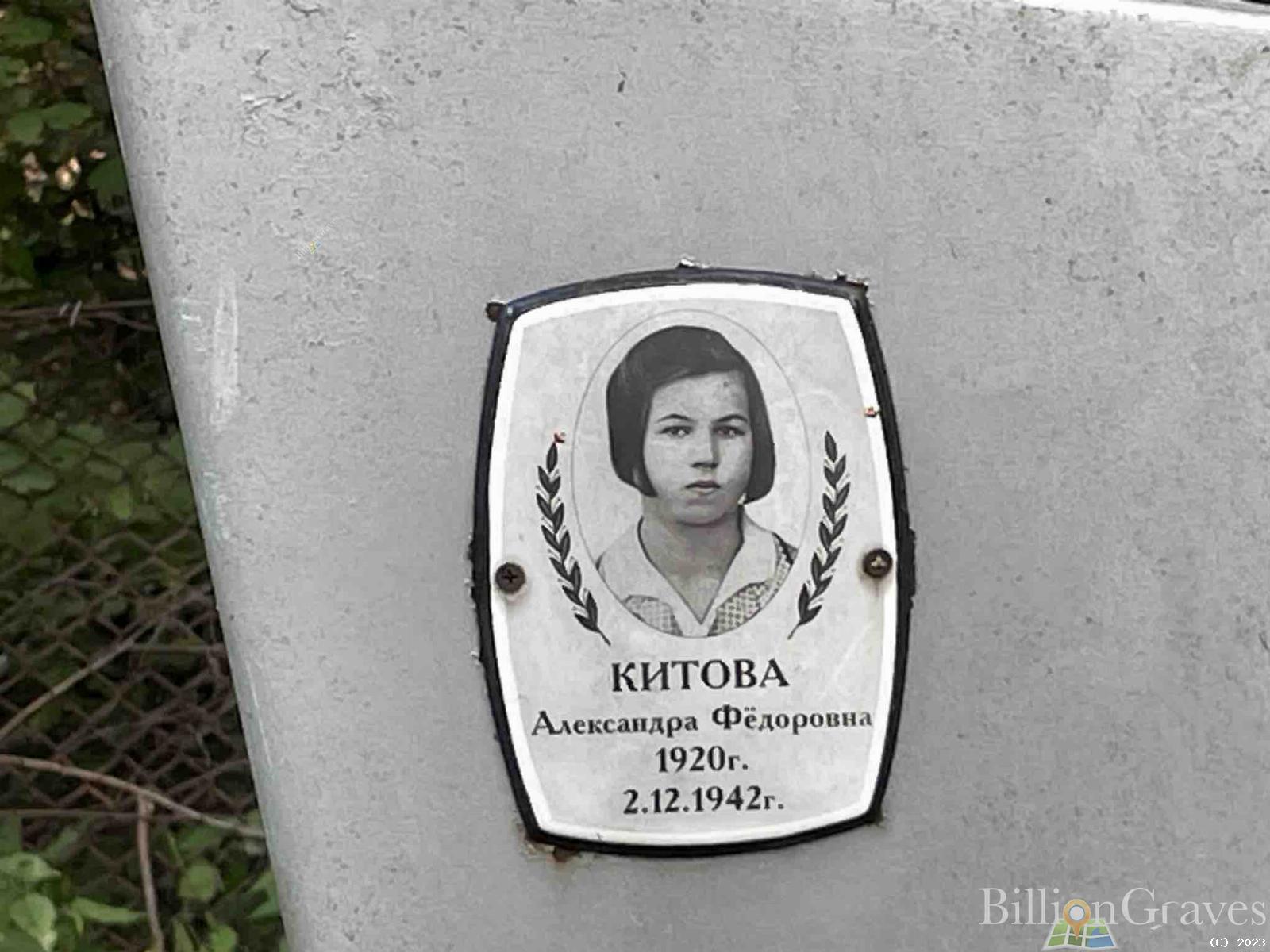 Китова Александра Фëдоровна