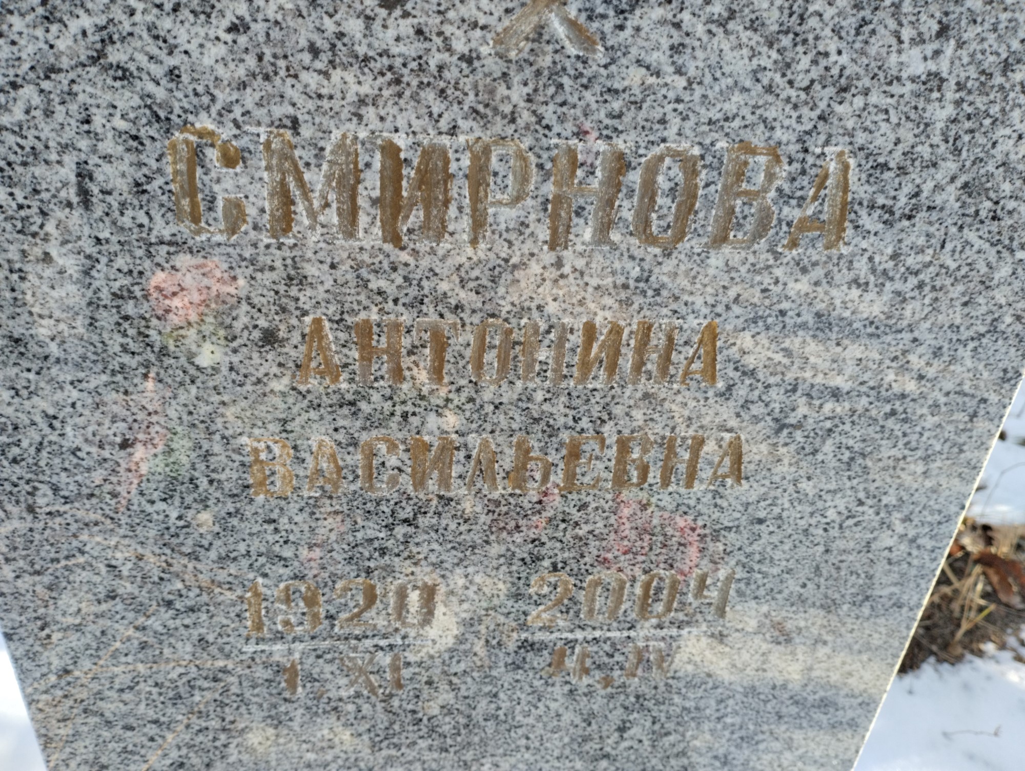 Смирнова Антонина Василеьвна
