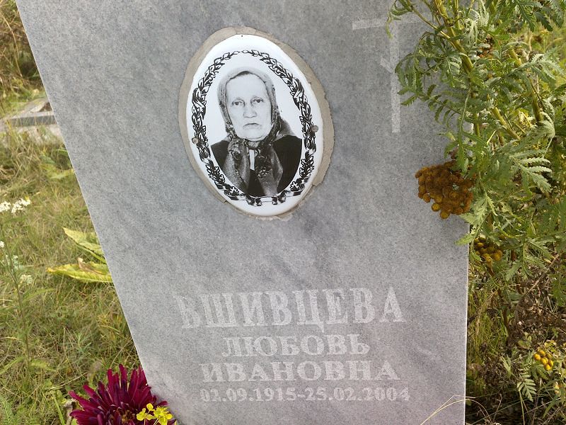 Вшивцева