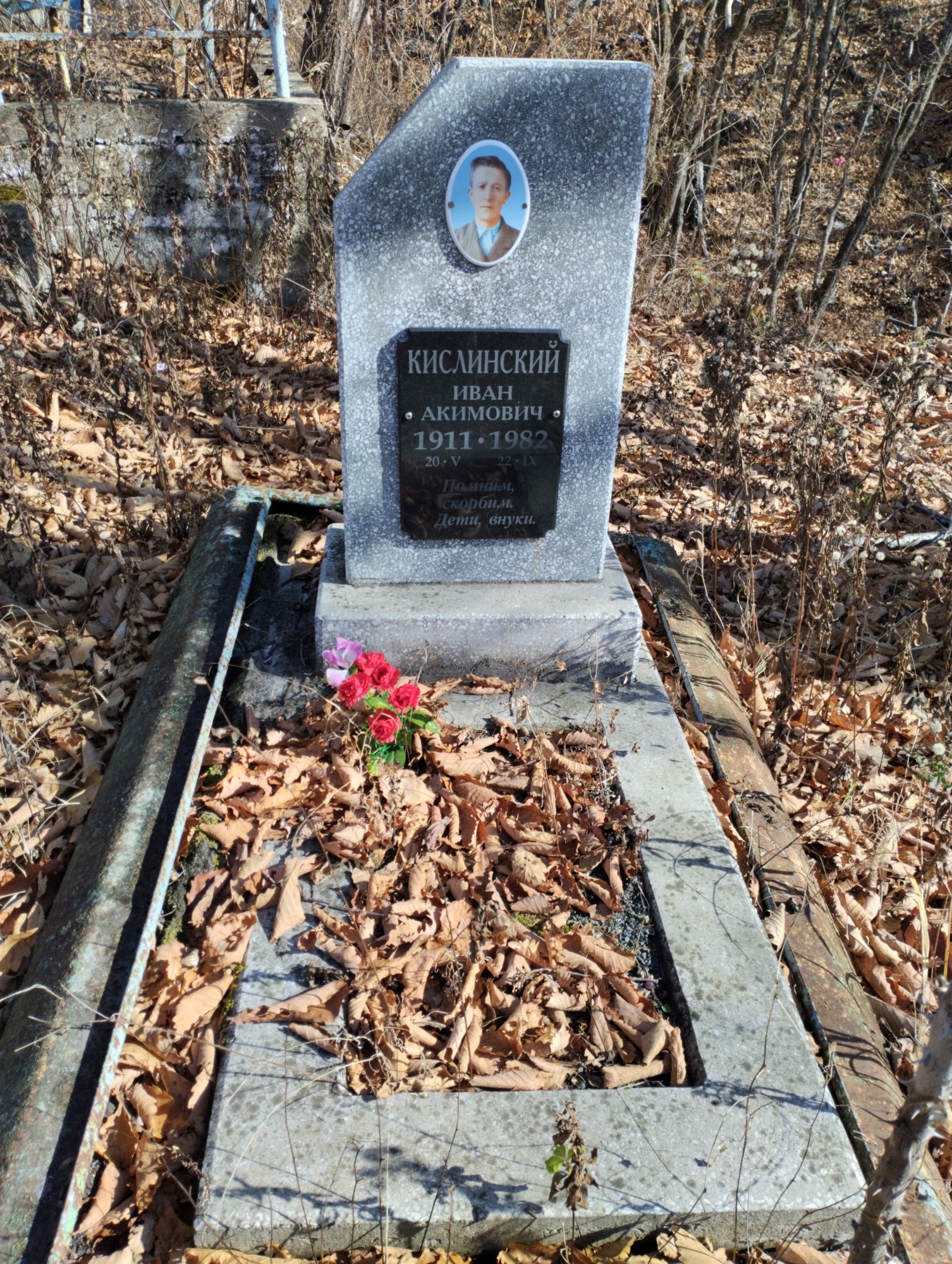 Кислинский Иван Акимович