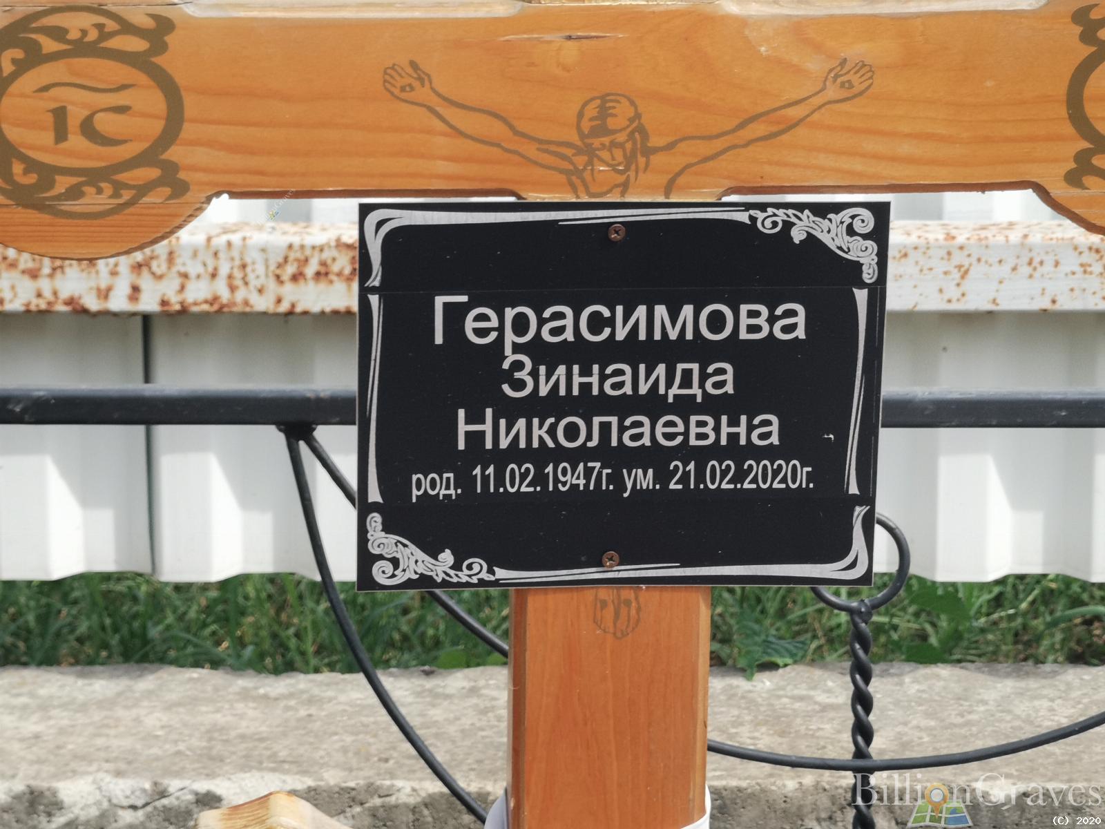 Герасимова Зинаида Николаевна