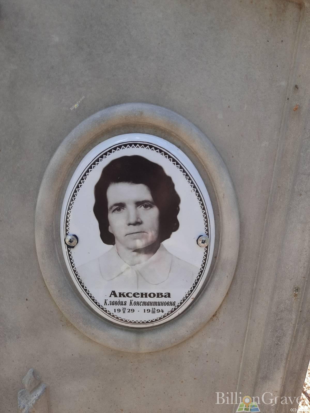 Аксенова Клавдия Константиновна