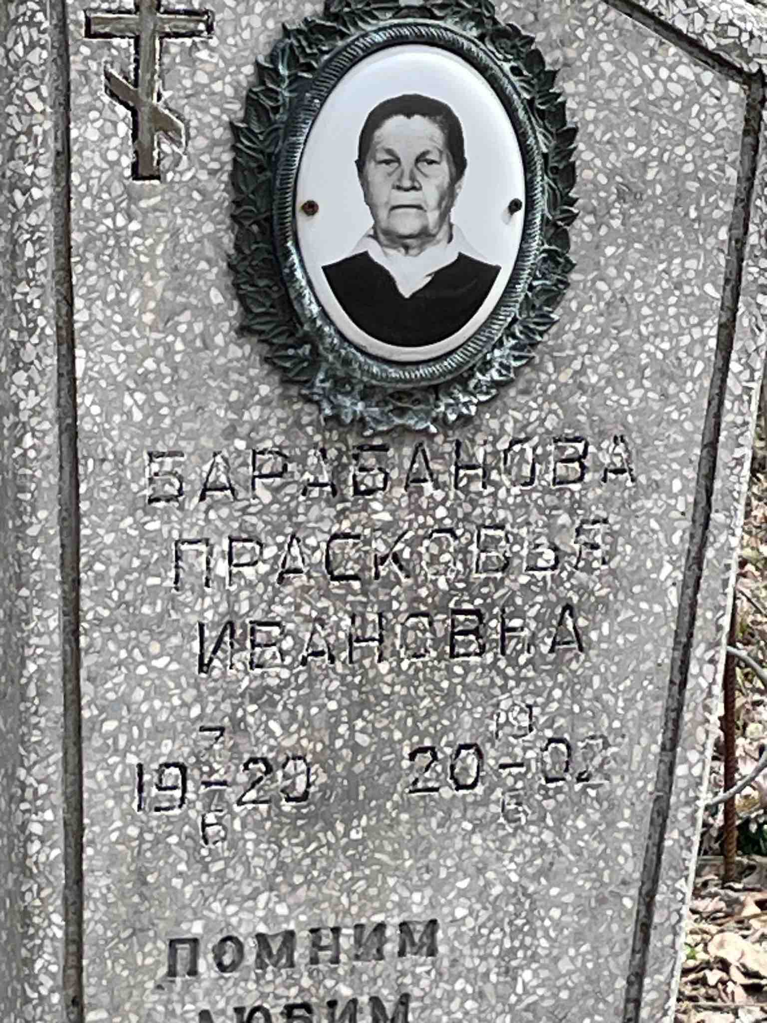 Барабанова Прасковья Ивановна