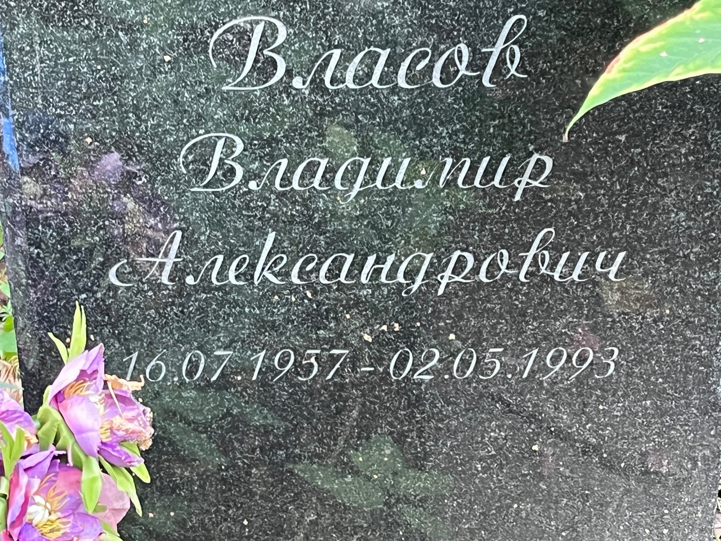 Власов