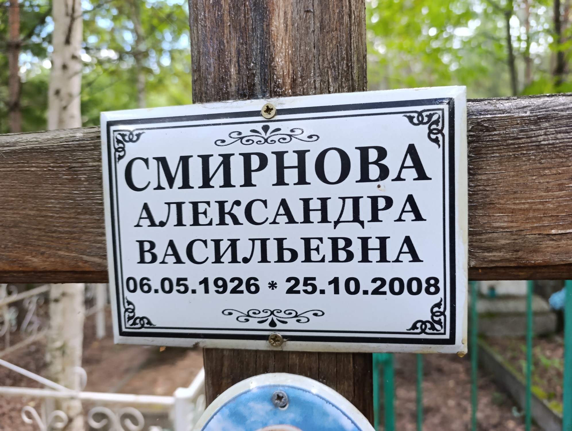 Смирнова Александра Васильевна