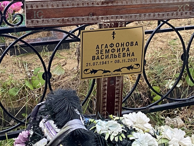 Земфира Агафонова Васильевна