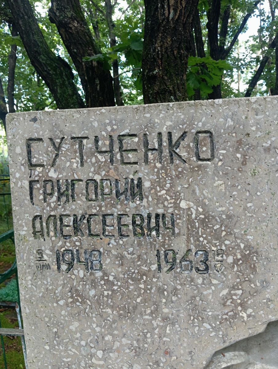 Сутченко Григорий Алексеевич