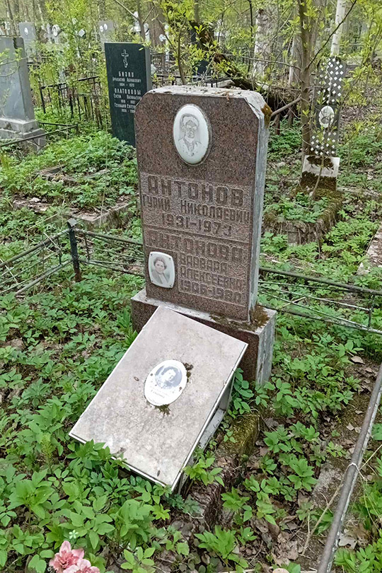 Антонов Гурий Николаевич