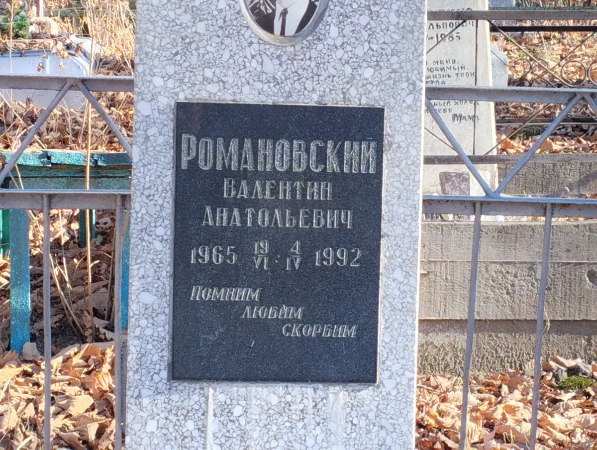 Романовский Валентин Анатольевич