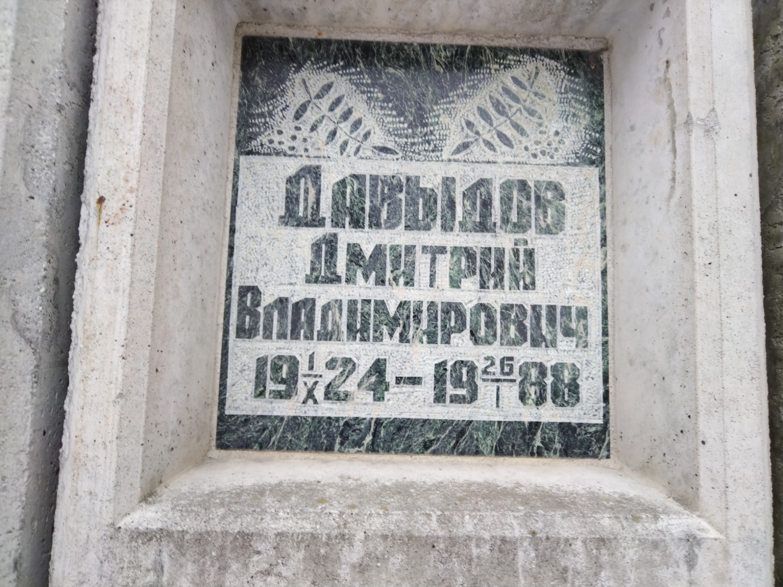 Давыдов Дмитрий Владимирович