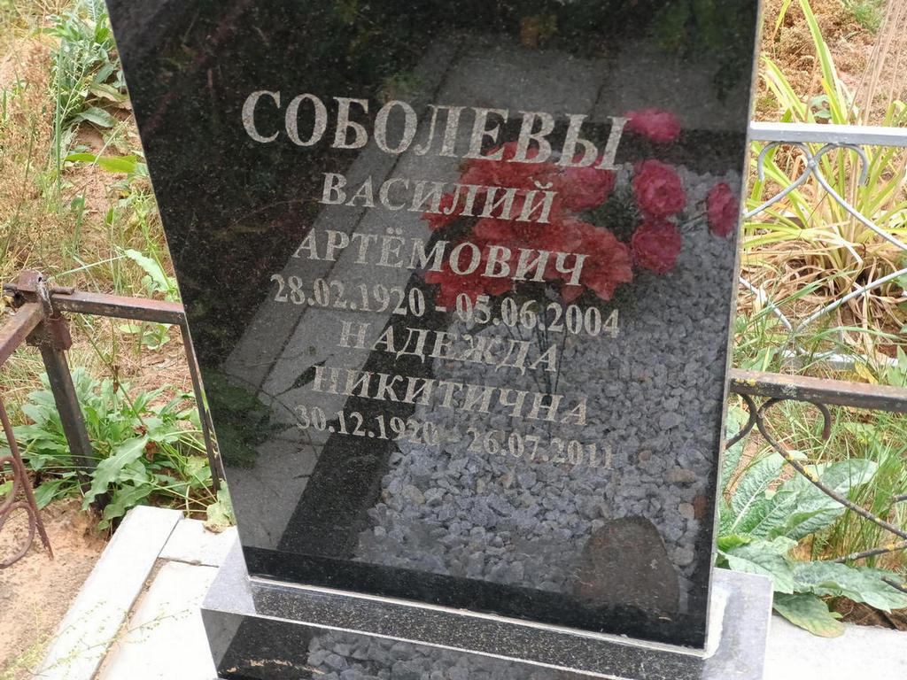 Соболев Василий Артемович