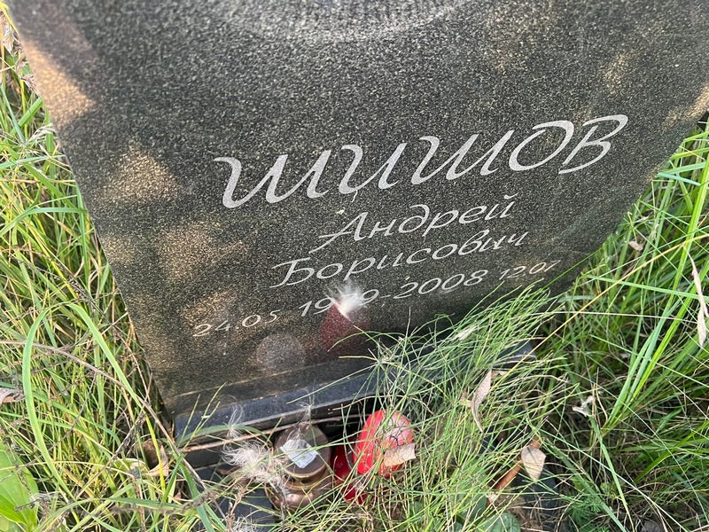 Шишов