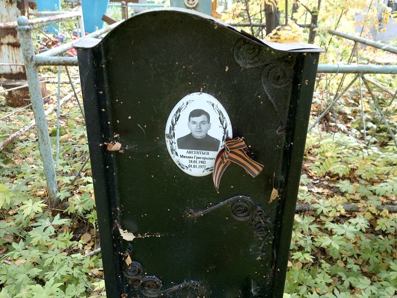Аксентьев