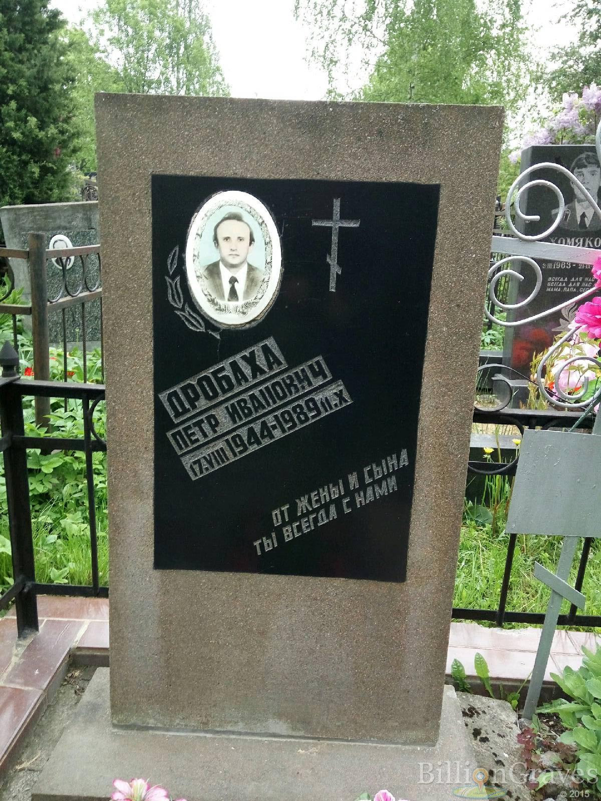 Дробаха Петр Иванович