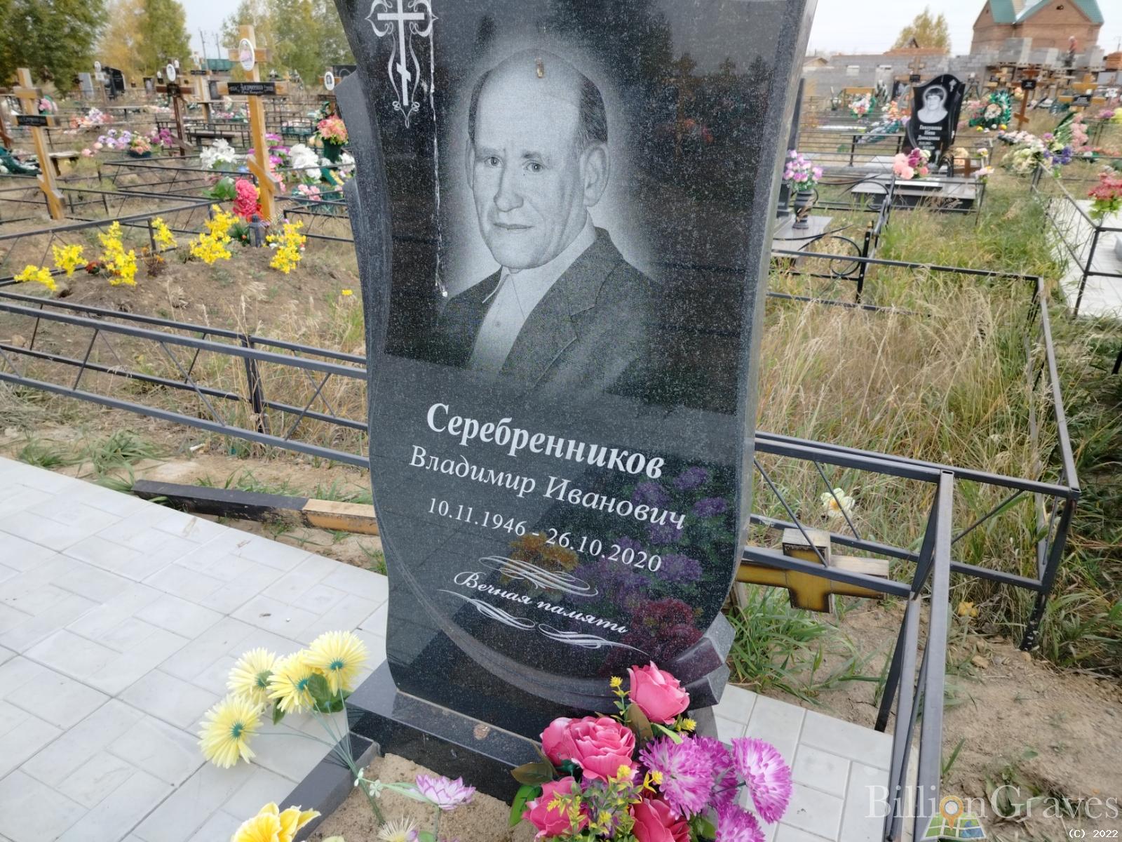 Серебренников Владимир Иванович