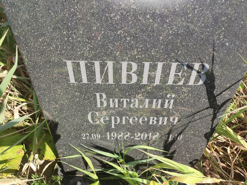 Пивнев