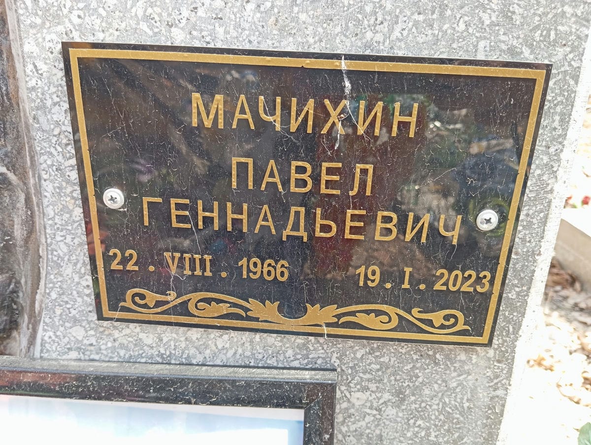 Мачихин Павел Геннадьевич