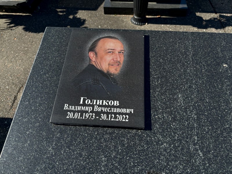 Голиков