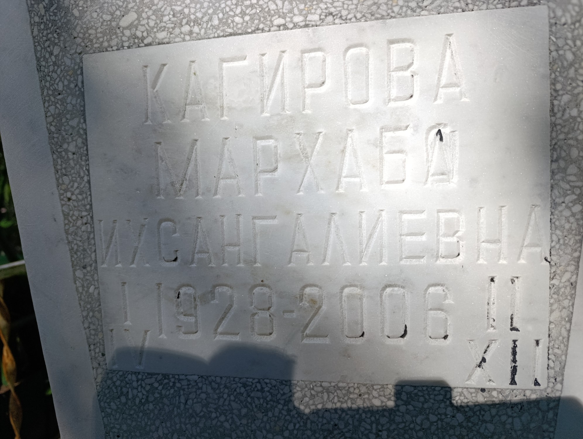 Кагирова Мархаба Ихсангалиевна
