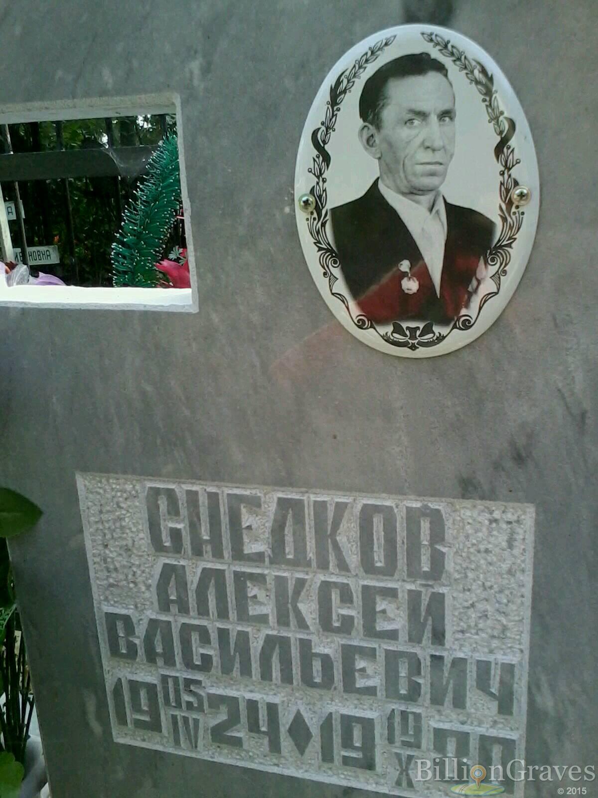 Снедков Алексей Васильевич