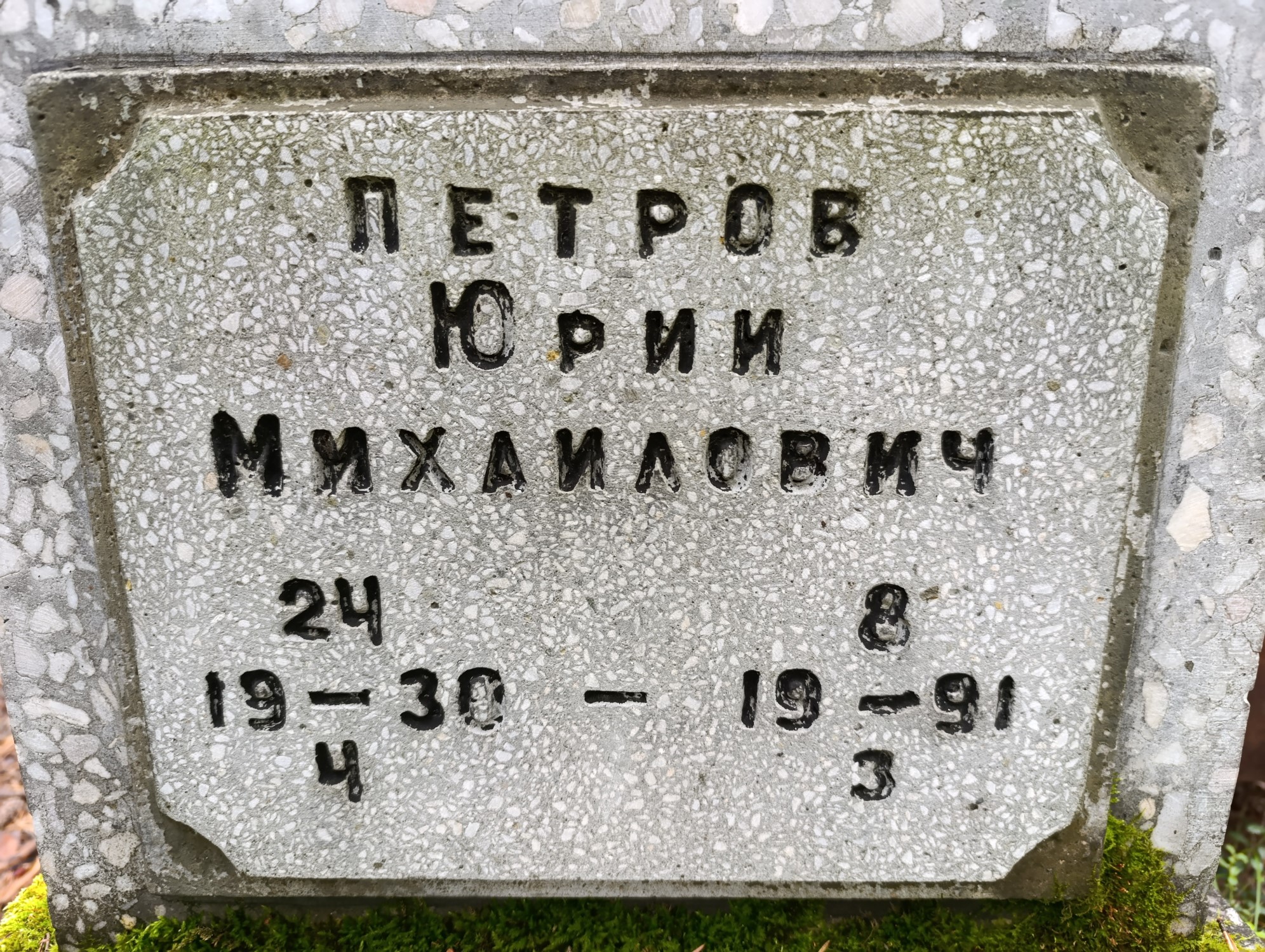 Петров Юрий Михайлович
