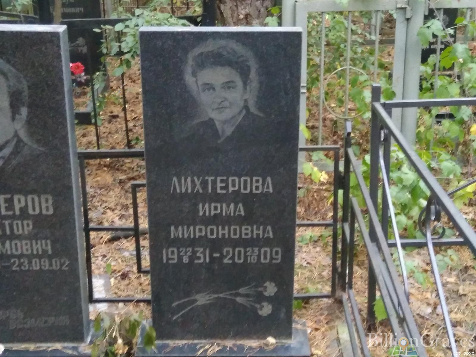Лихтерова Ирма Мироновна