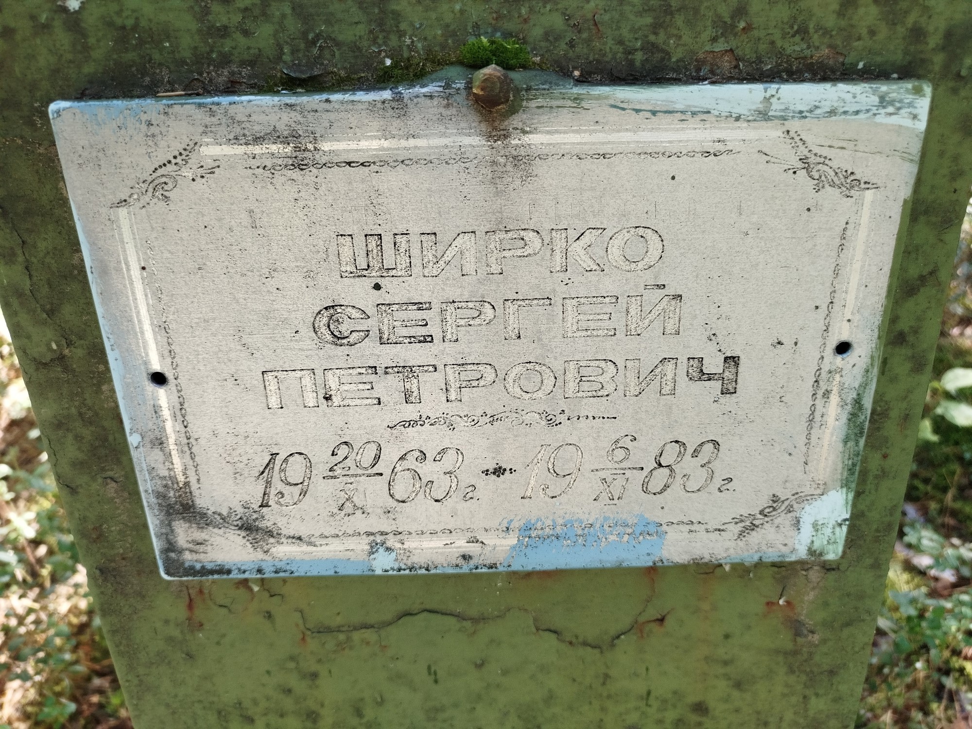 Ширко Сергей Петрович