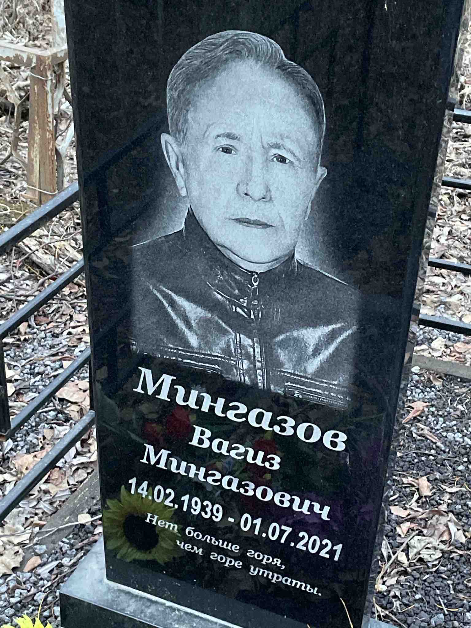 Мингазов Вагиз Мингазович