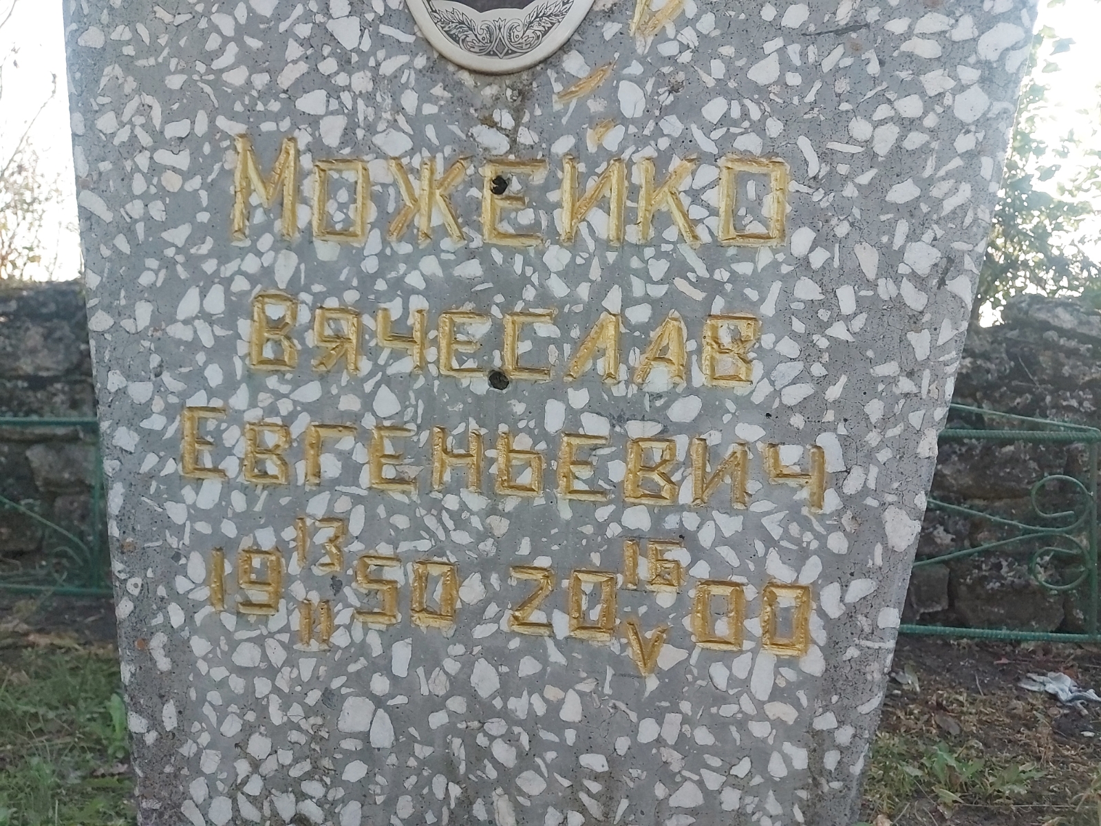 Можейко Вячеслав Евгеньевич