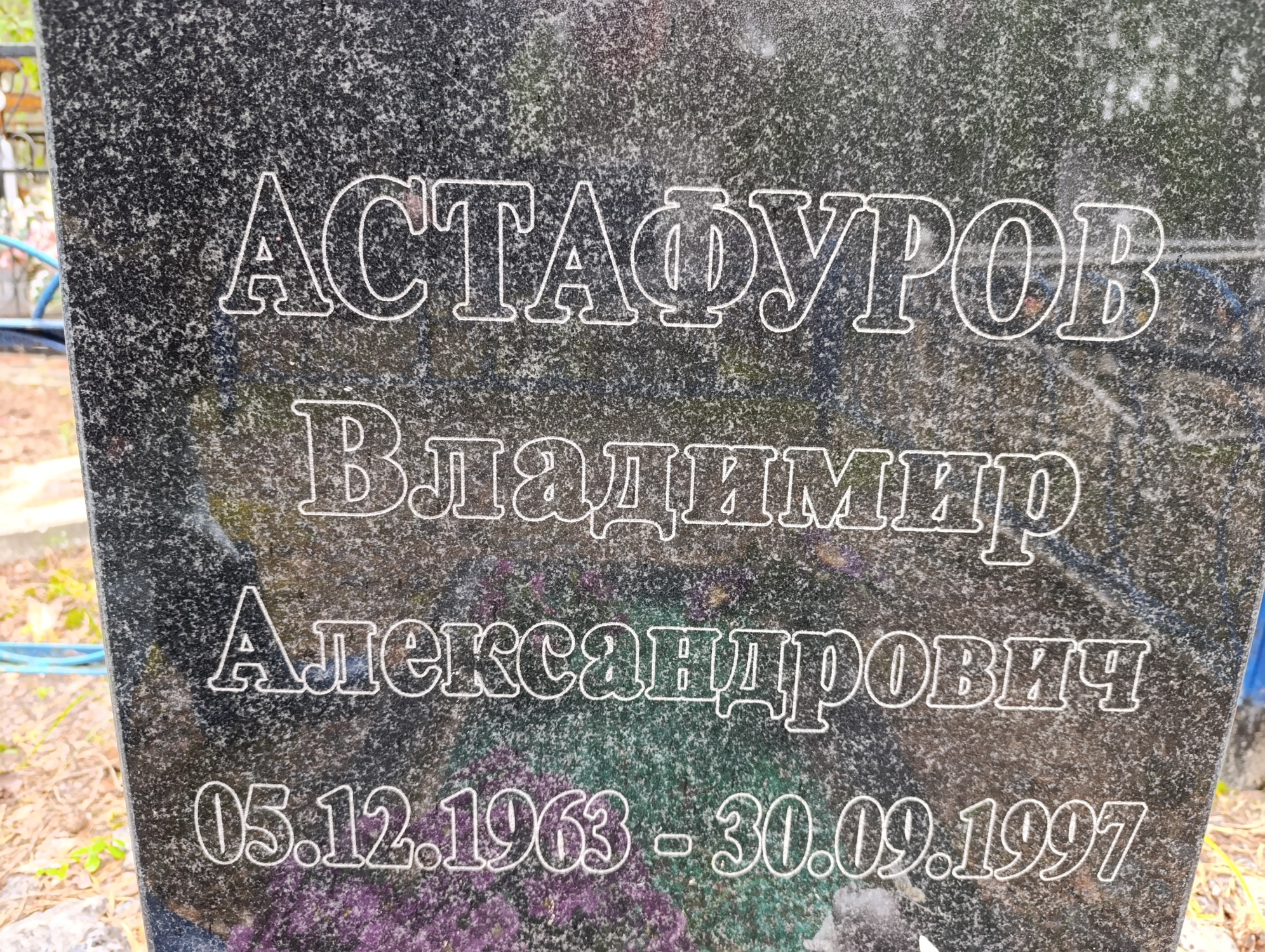 Астафуров Владимир Александрович
