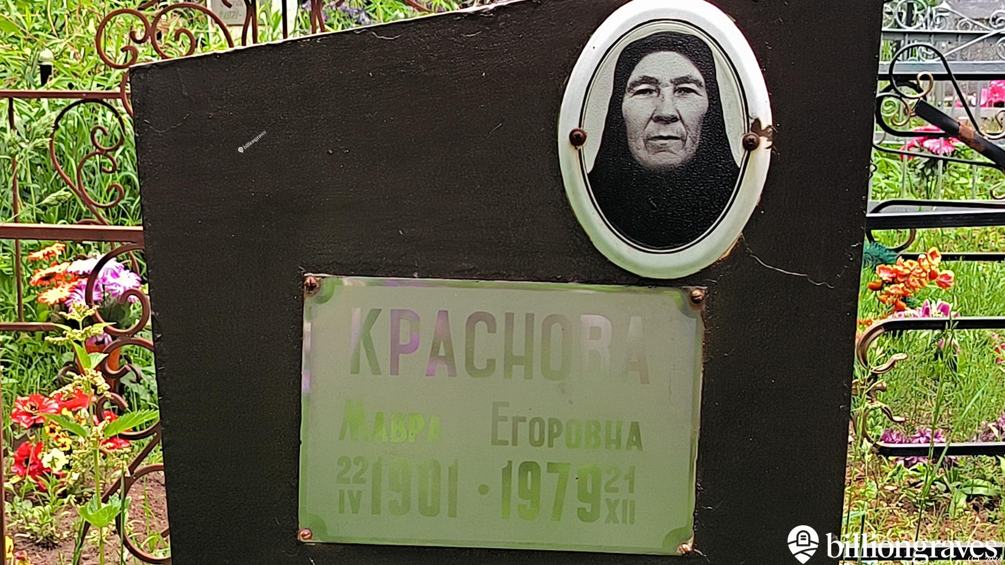 Краснова Мавра Егоровна