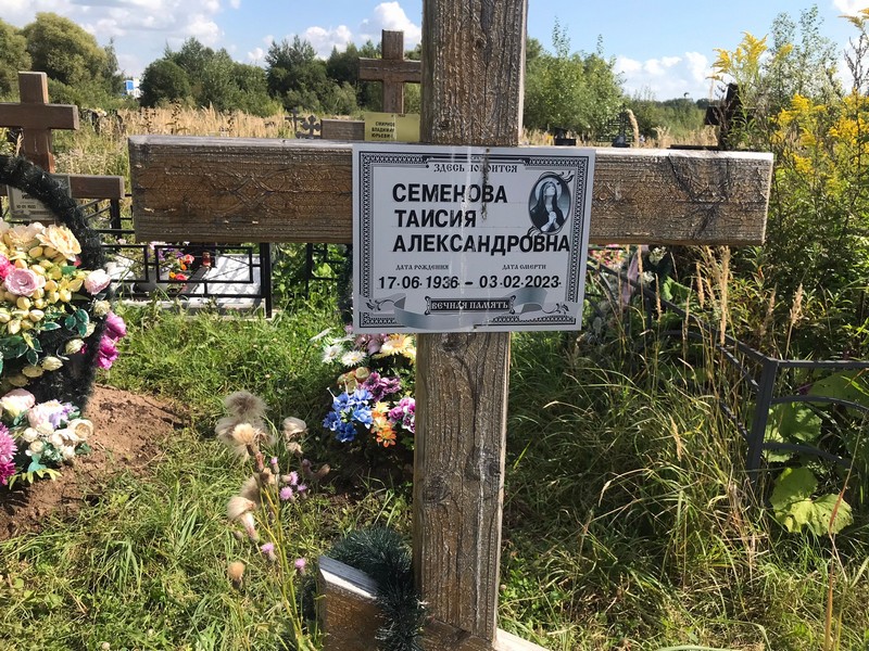 Таисия Семенова Александровна