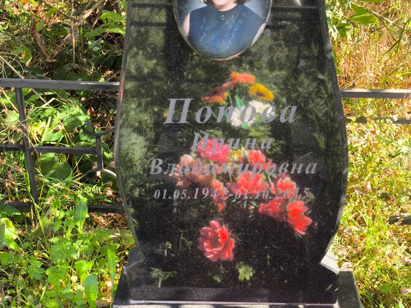 Попова