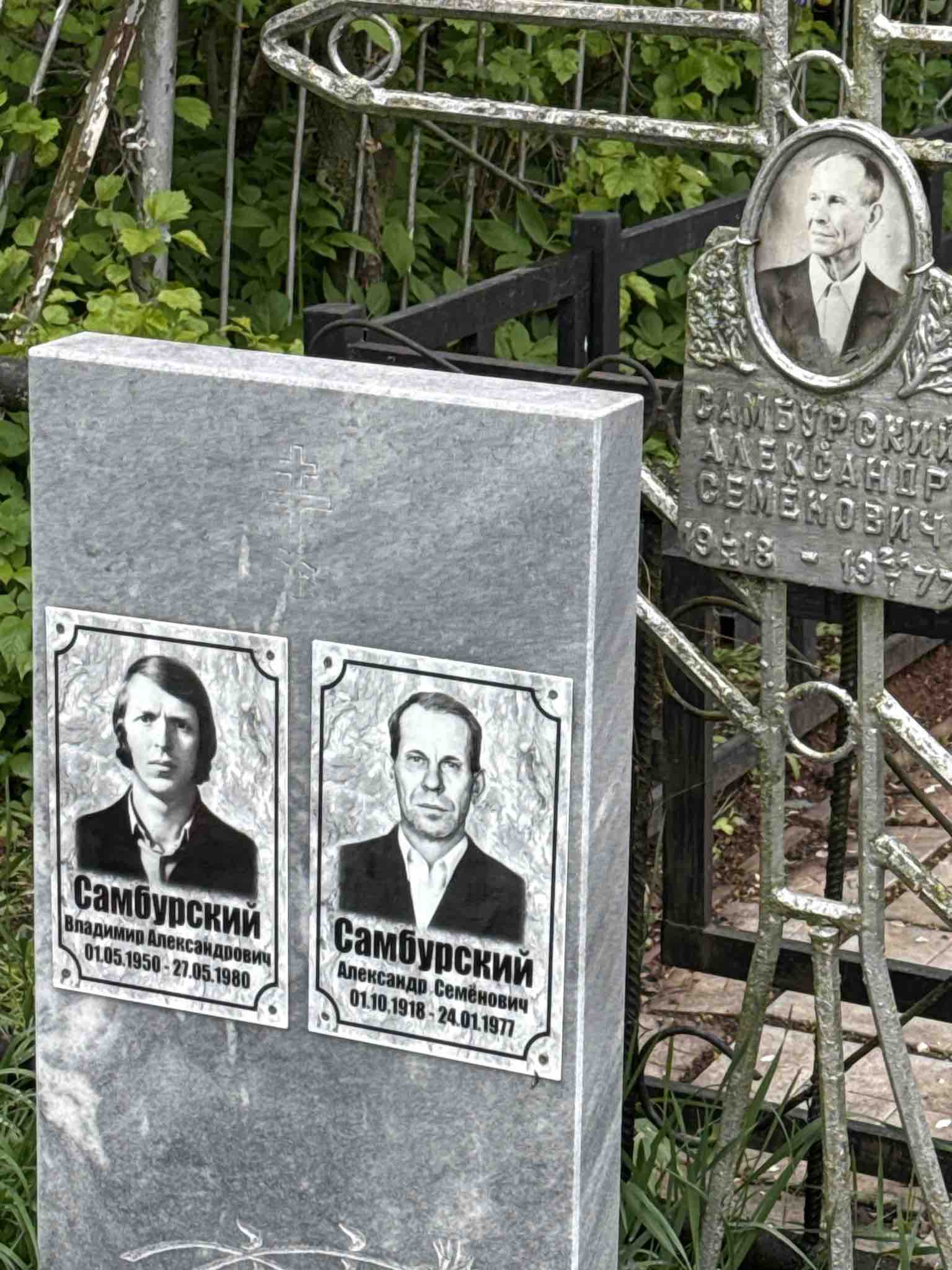 Самбурский Александр Семенович