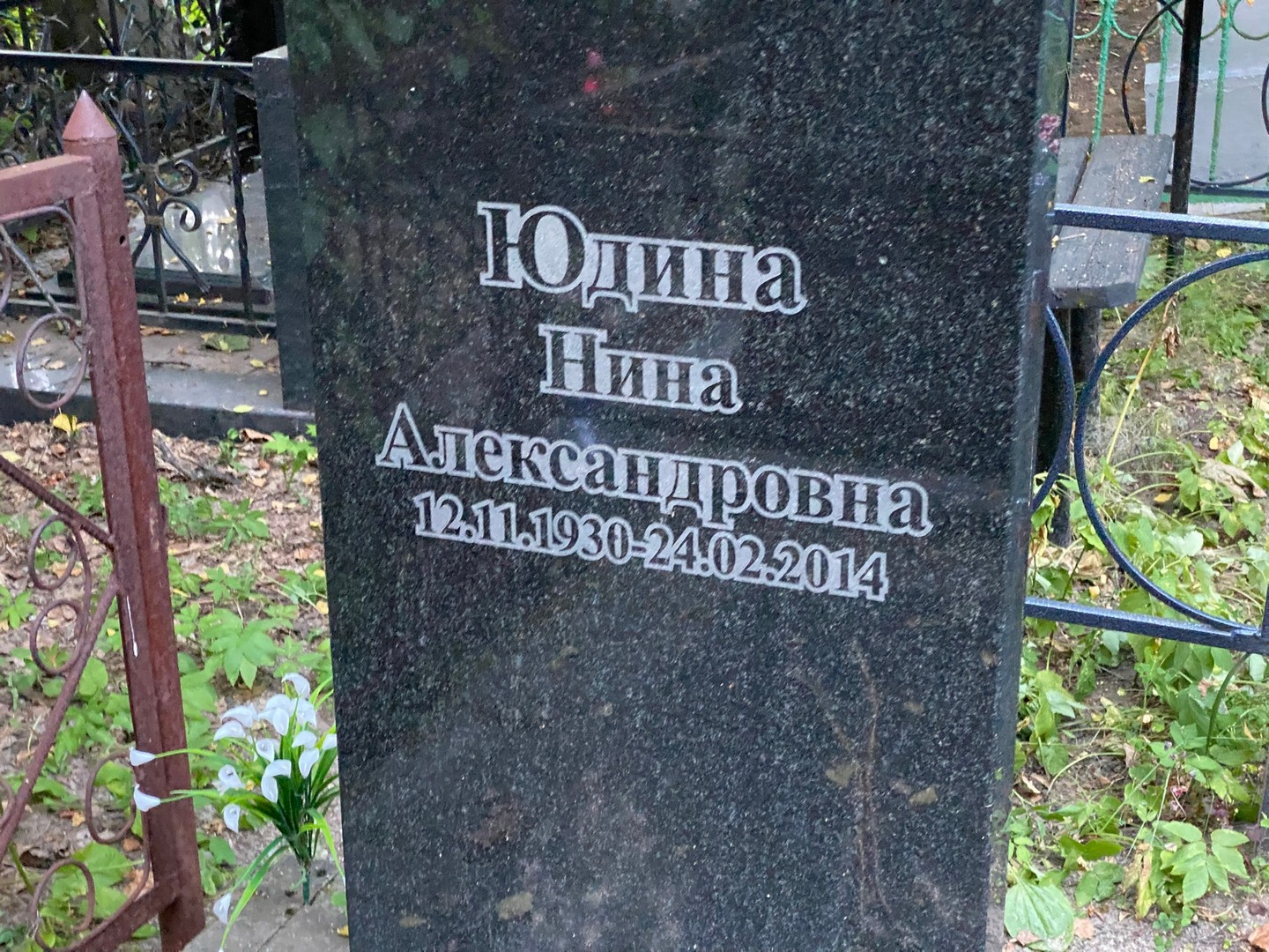 Юдина