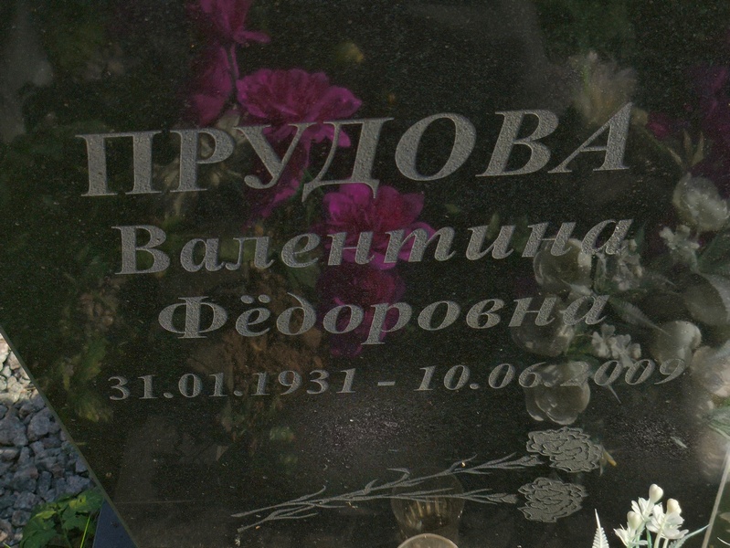 Прудова