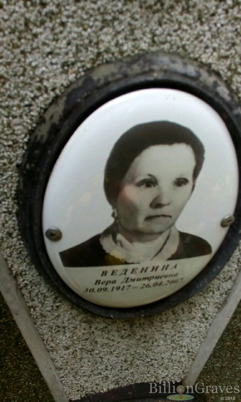 Веденина Вера Дмитриевна