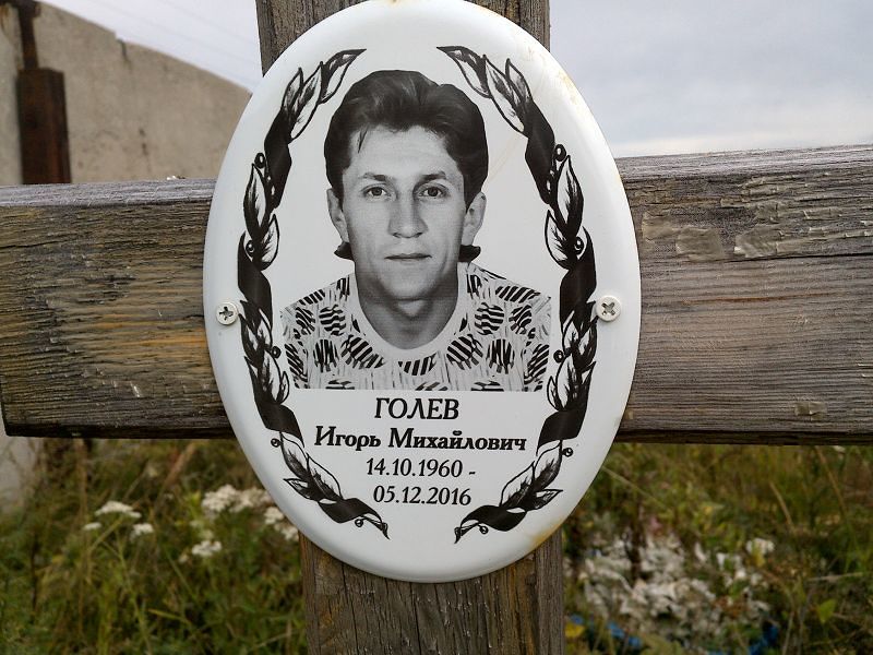 Голев