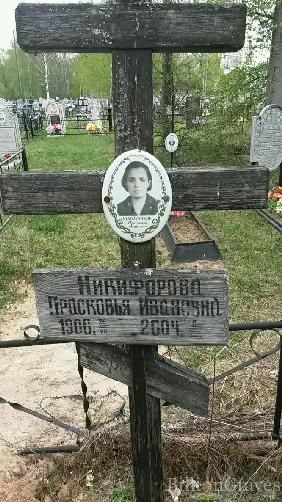 никифорова прасковья ивановна