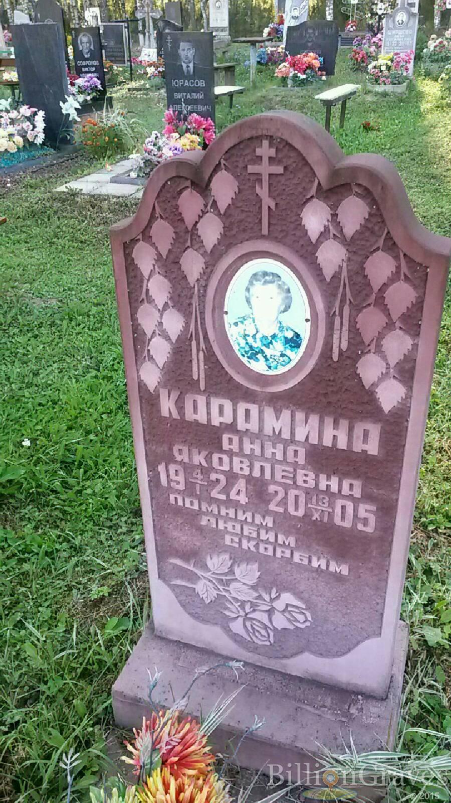 Карамина Анна Яковлевна