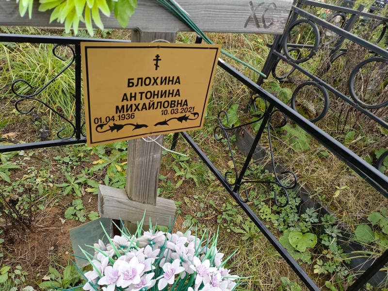 Блохина Антонина Михайловна