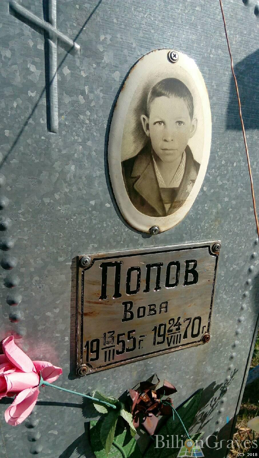 Попов Вова