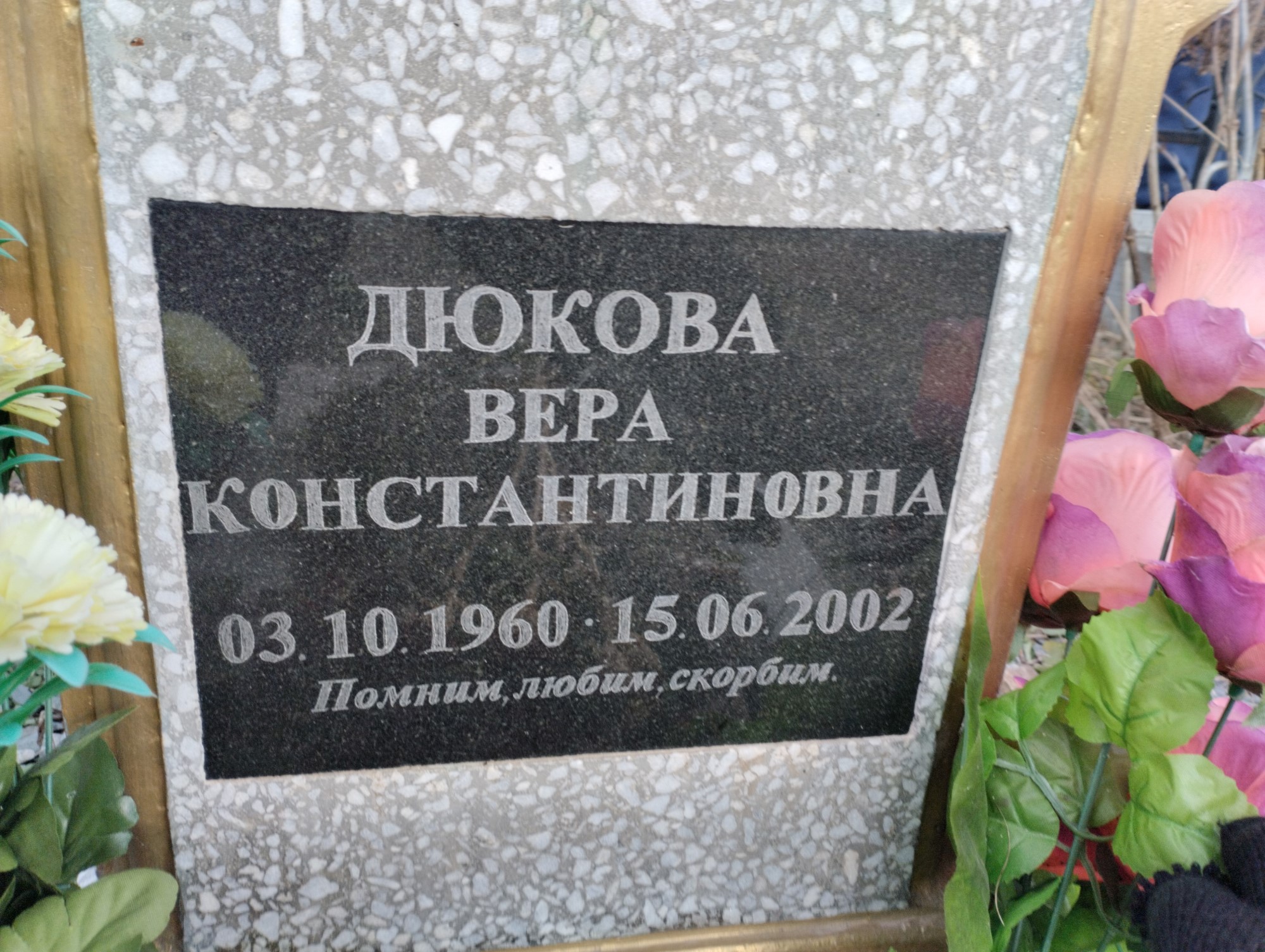 Дюкова Вера Константиновна