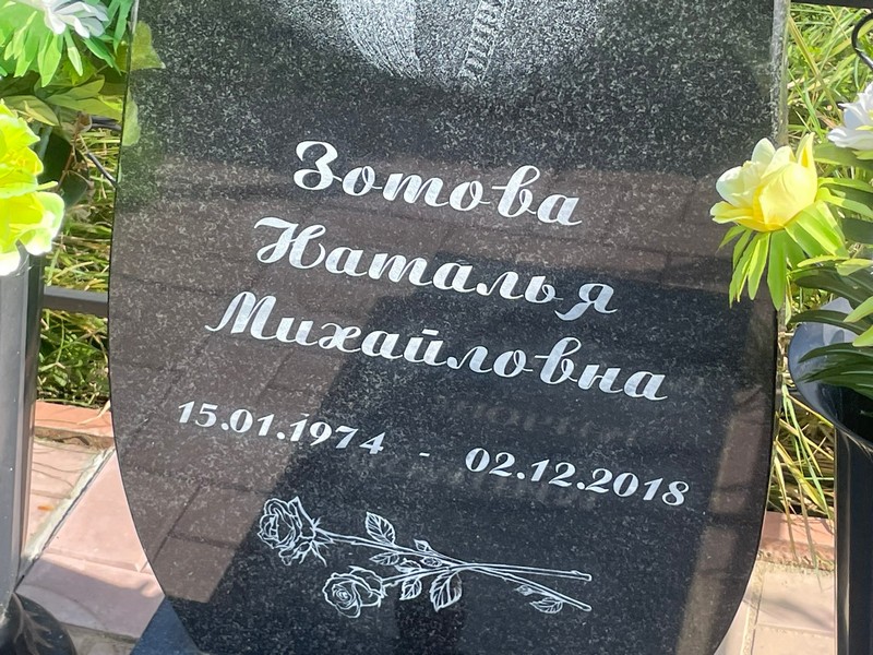 Зотова