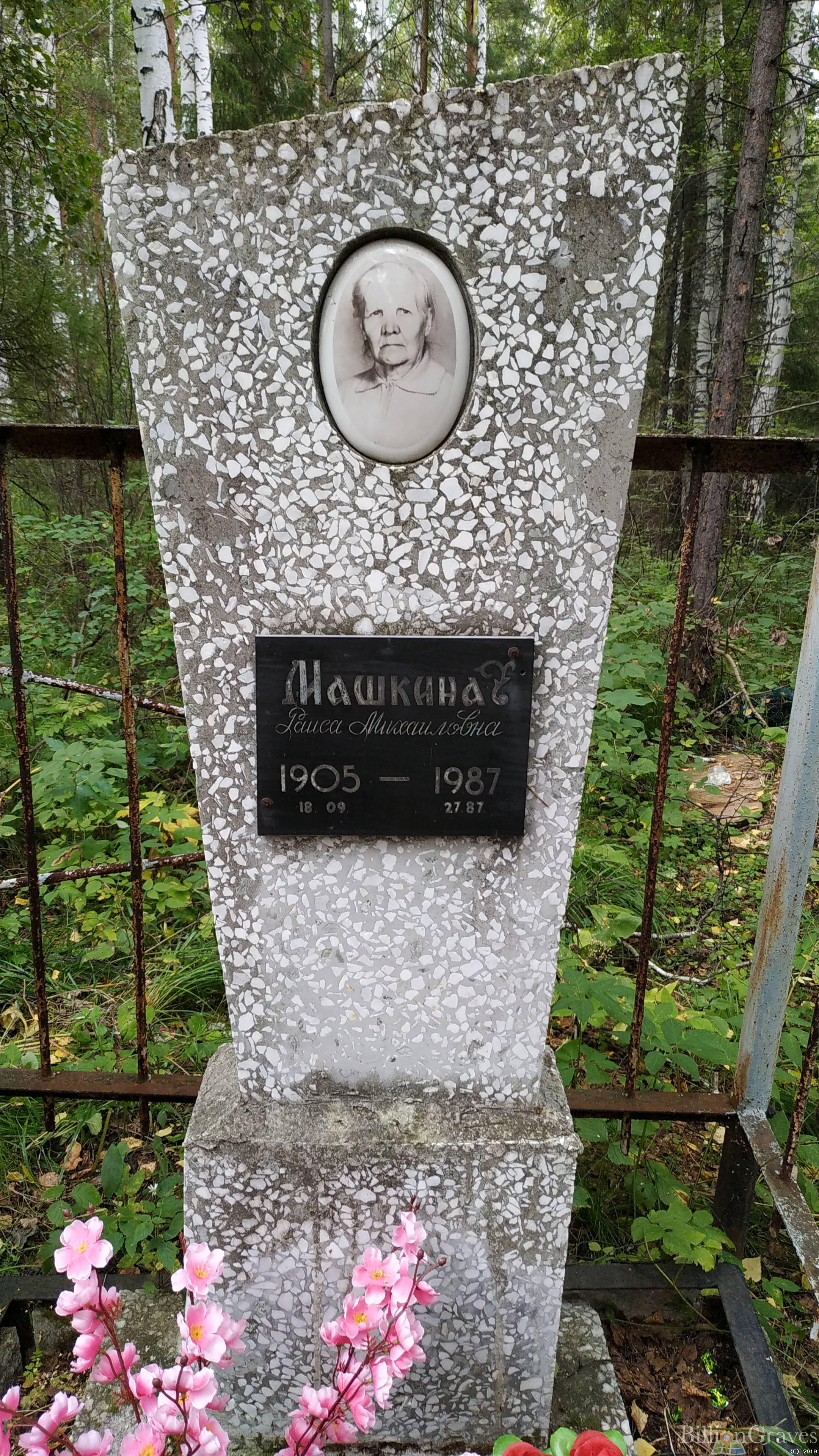 Машкина Раиса Михайловна
