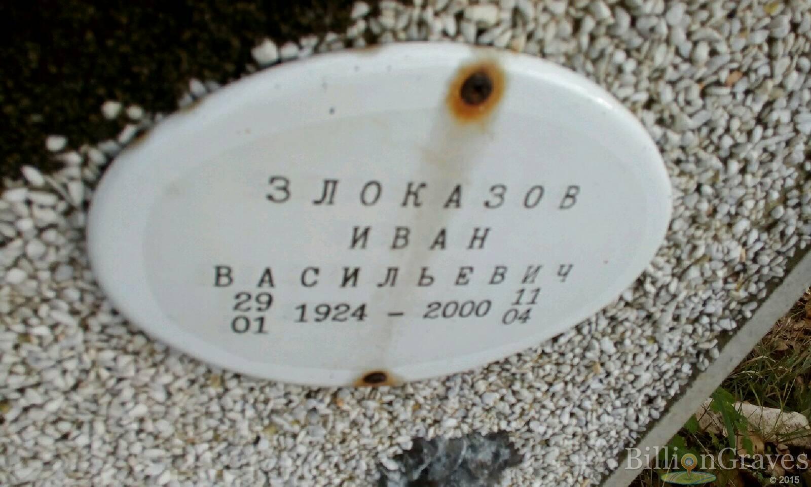 Злоказов Иван Васильевич