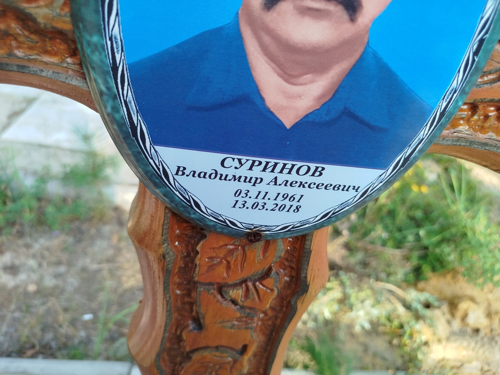 Суринов Владимир Алексеевич
