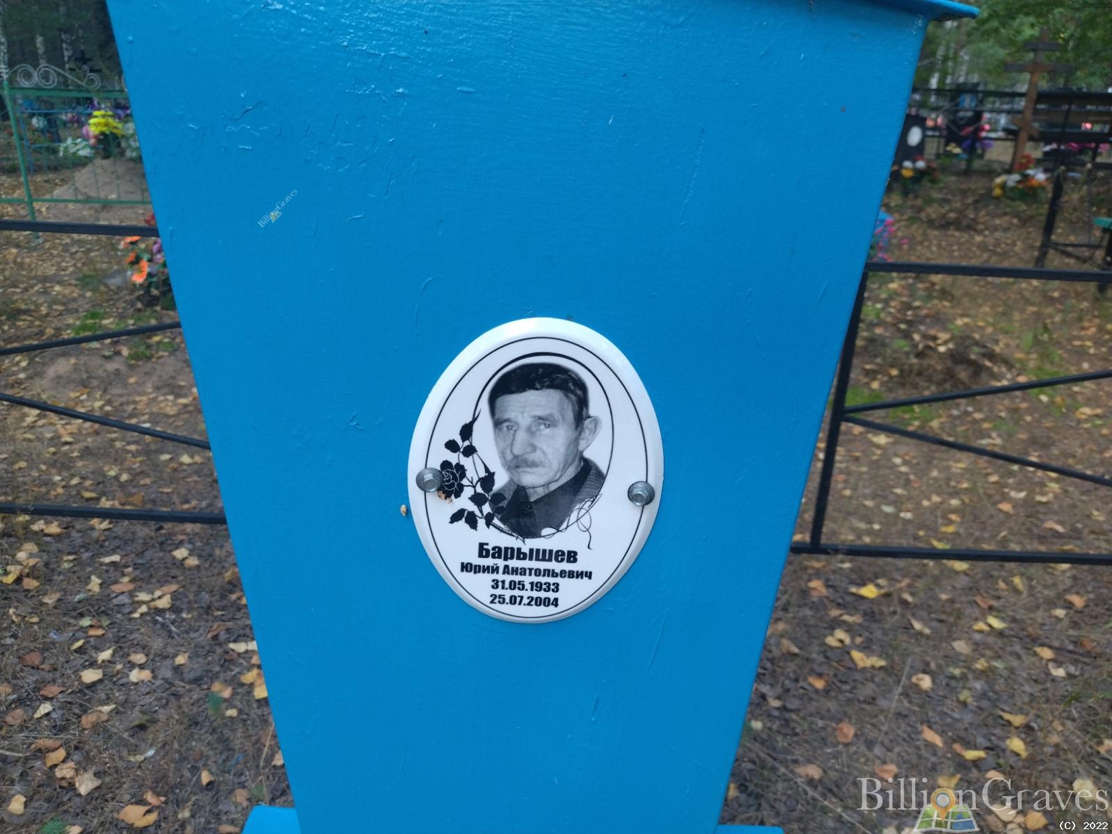 Барышев Юрий Анатольевич