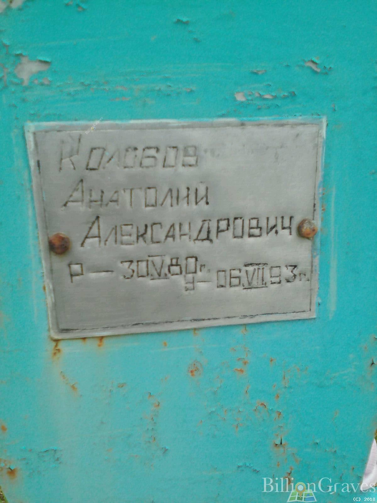 Колобов Анатолий Александрович